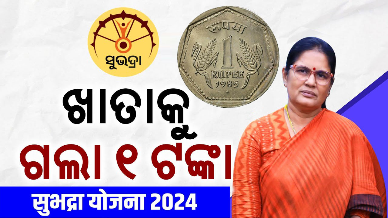 Subhadra Yojana Beneficiaries Receive 1 Rupee in Bank Accounts